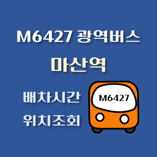 썸네일-M6427번-광역버스-마산역-배차시간-정류장위치