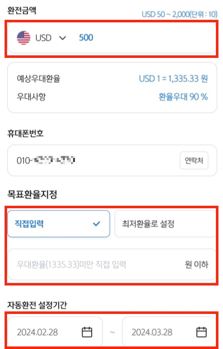 환전금액-목표환율-자동환전-기간