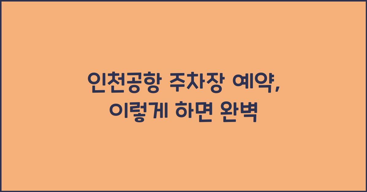 인천공항 주차장 예약