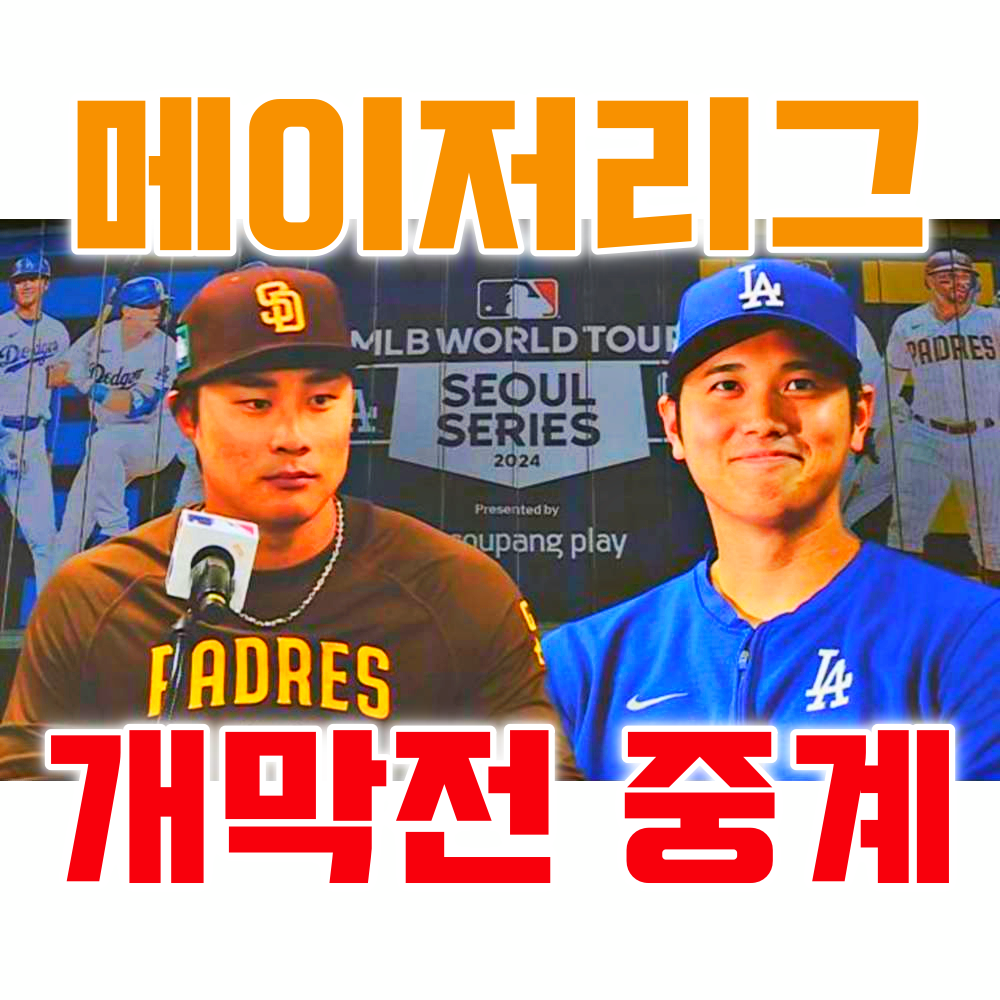 메이저리그 개막전 중계 MLB 2024
