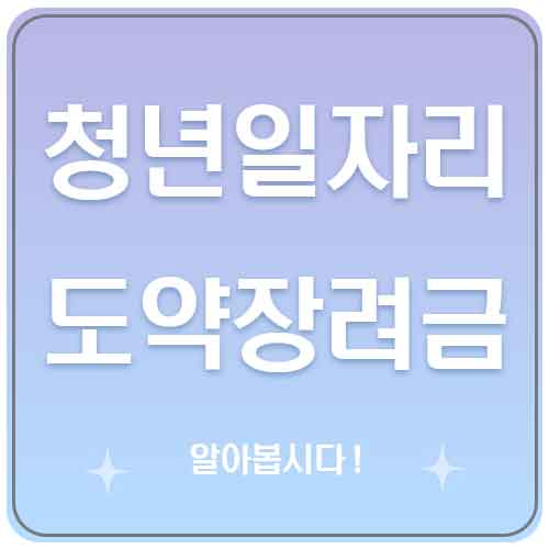 2025 청년일자리도약장려금 신청하려면? 기업 청년 모두 지원