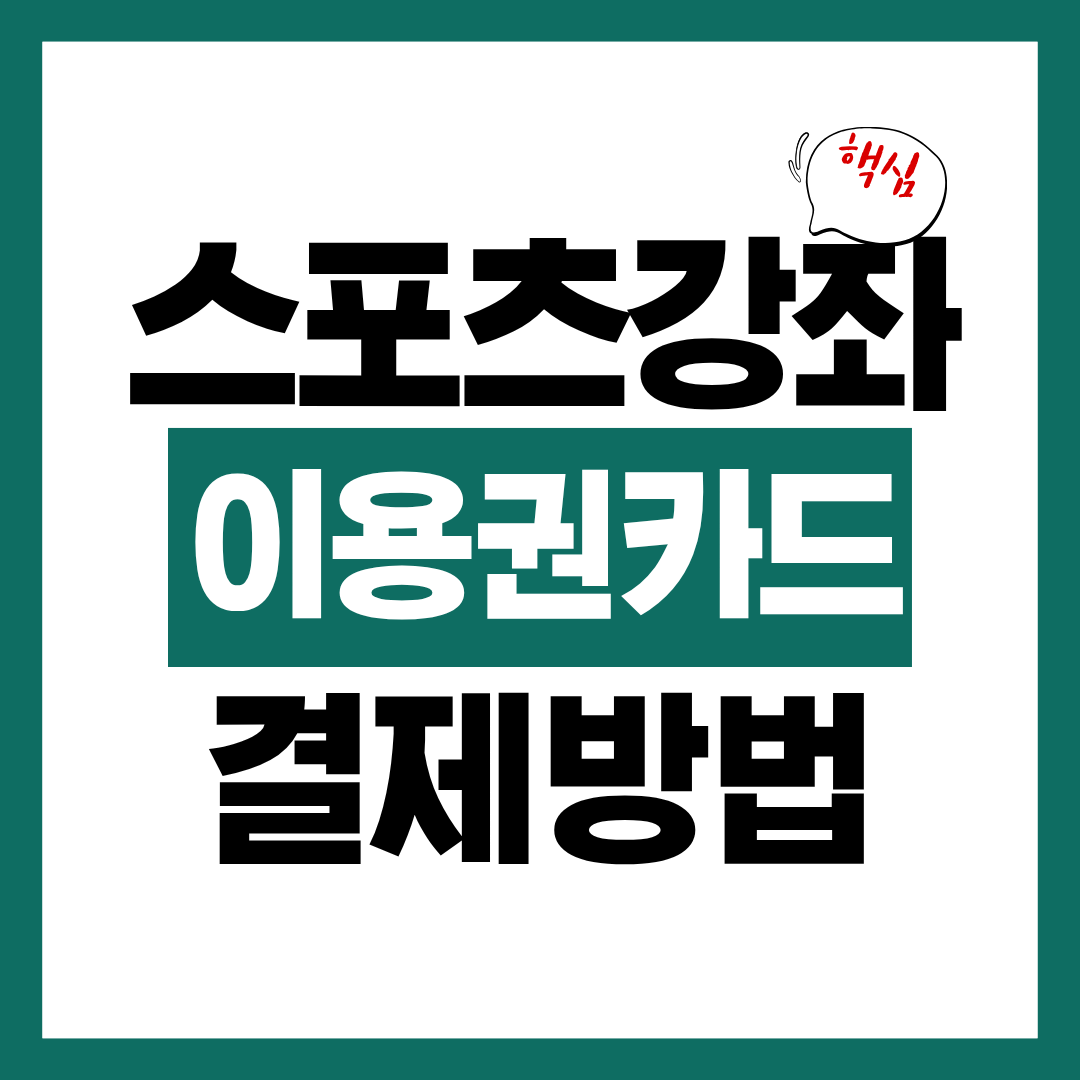 스포츠강좌이용권 카드 결제 방법 및 시설 찾는 방법 확인하고 바로 결제하기