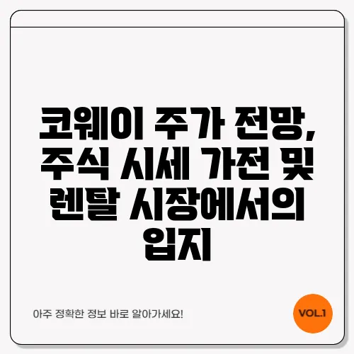 코웨이 주가 전망, 주식 시세 가전 및 렌탈 시장에서의 입지