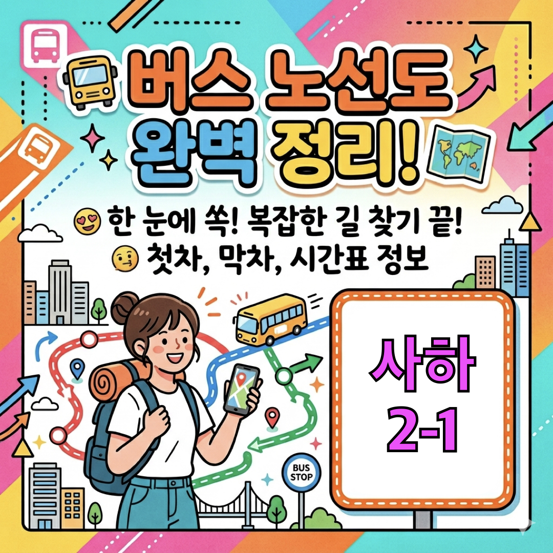 부산_사하2-1번버스_운행노선도