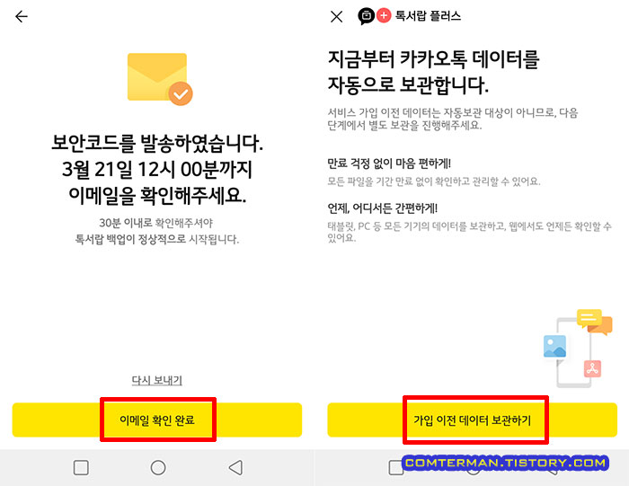 카카오톡 데이터 자동 보관