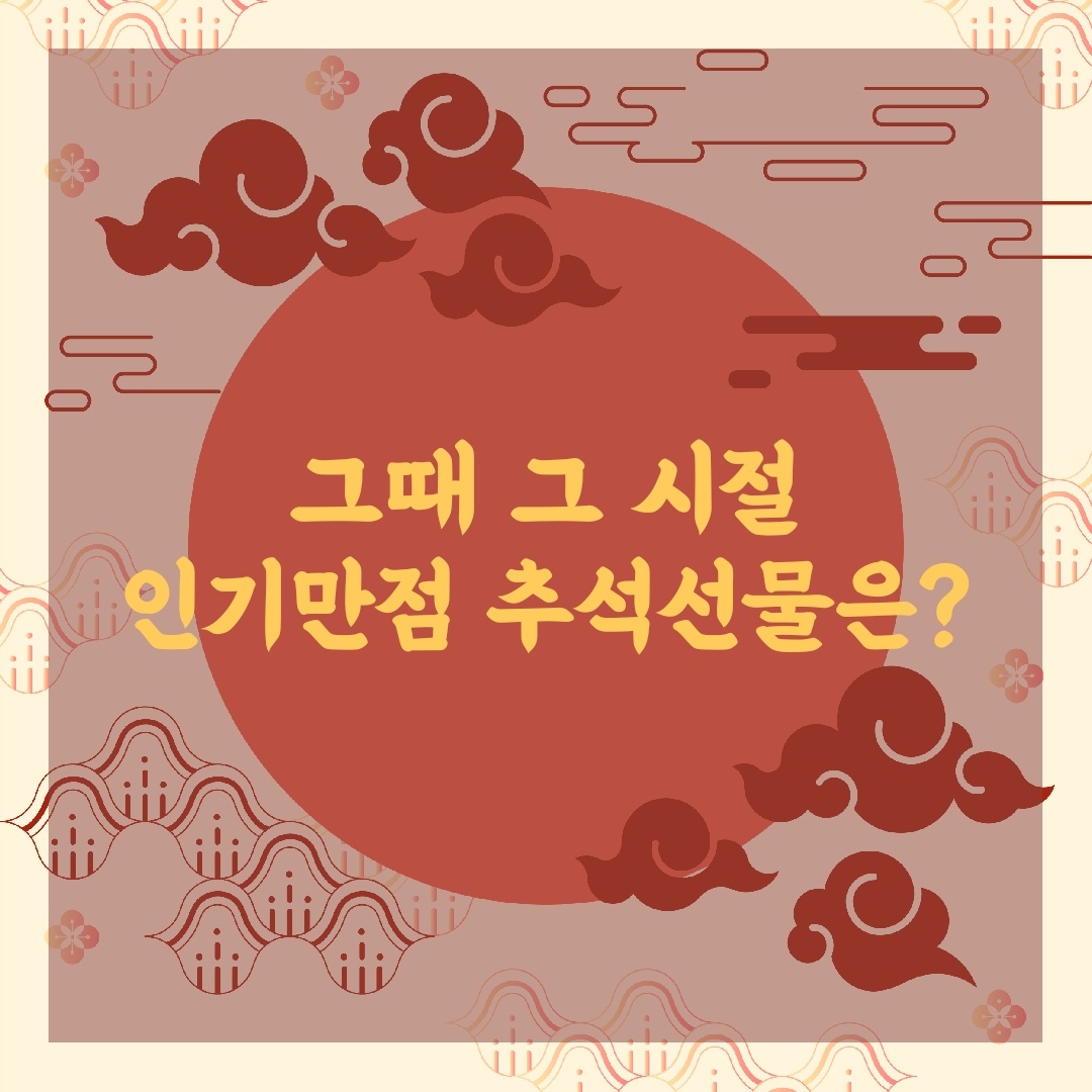 1950~80년대의 추석 인기 선물에 대해 알아보자