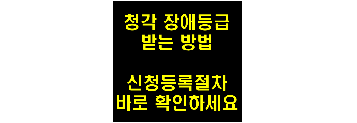 청각 장애등급 받는 방법 사각 문구