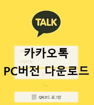 카카오톡 PC버전 다운로드