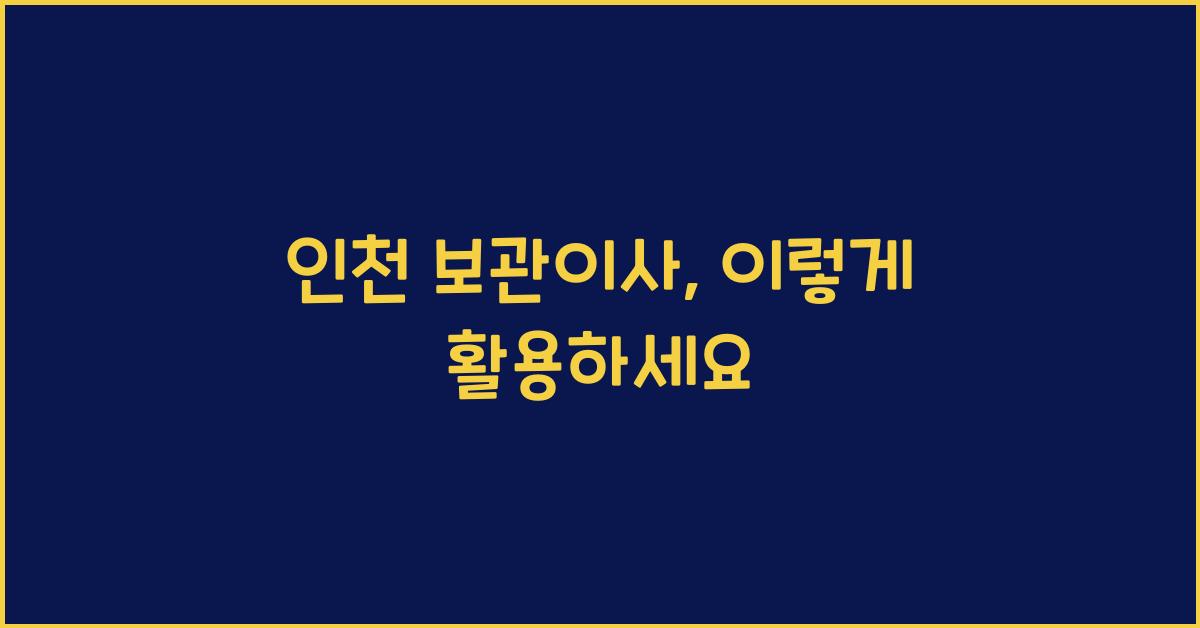 인천 보관이사