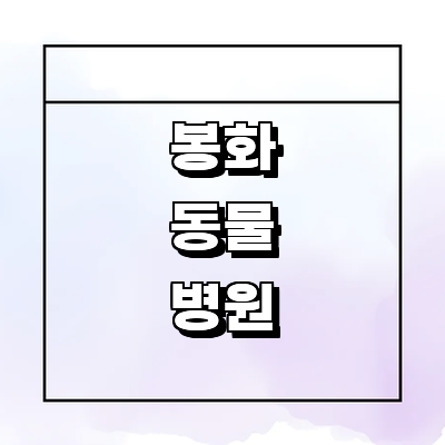 봉화군 동물병원