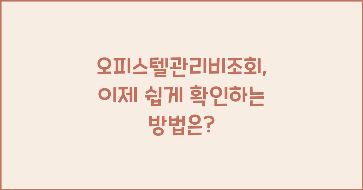 오피스텔관리비조회