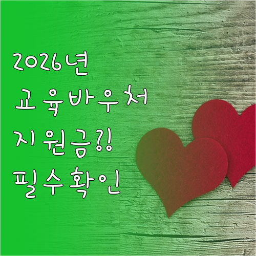 2026년 교육급여 바우처 지원 금액..