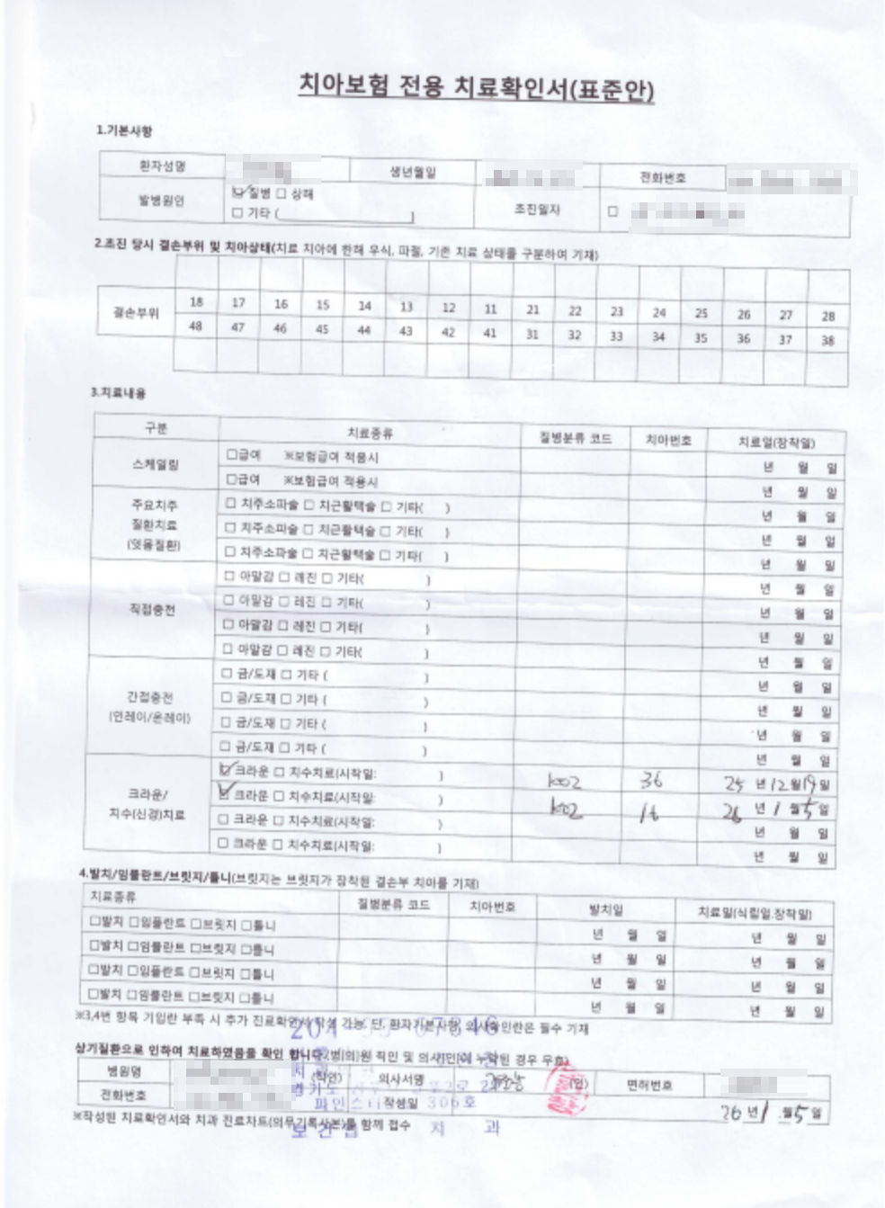 치과 진료보고 받은 치료확인서, 보험사 첨부 서류