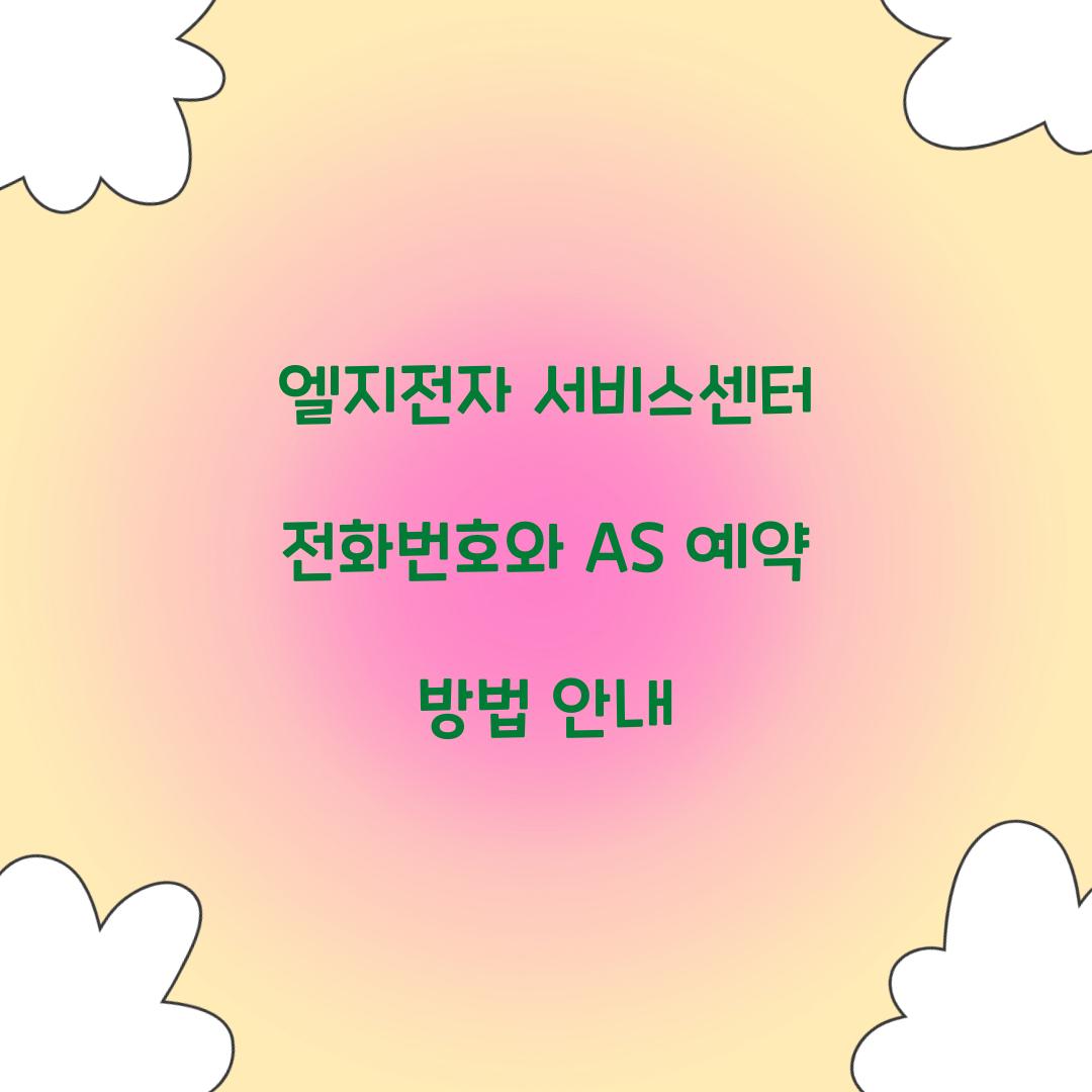 엘지전자 서비스센터 전화번호