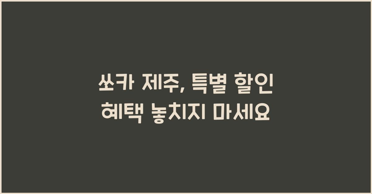 쏘카 제주