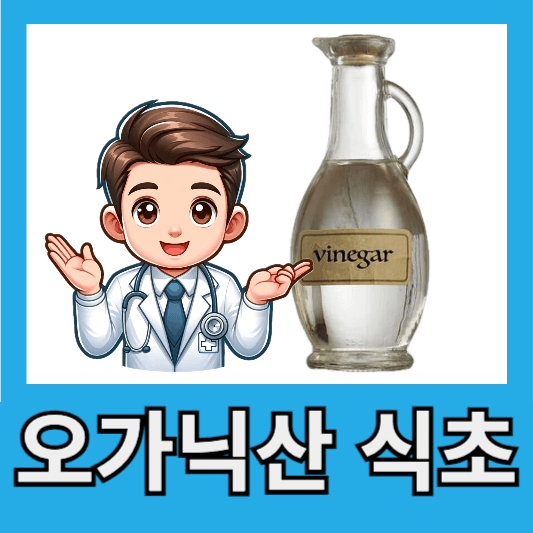 "오가닉산 식초란?"