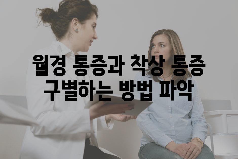 월경 통증과 착상 통증 구별하는 방법 파악