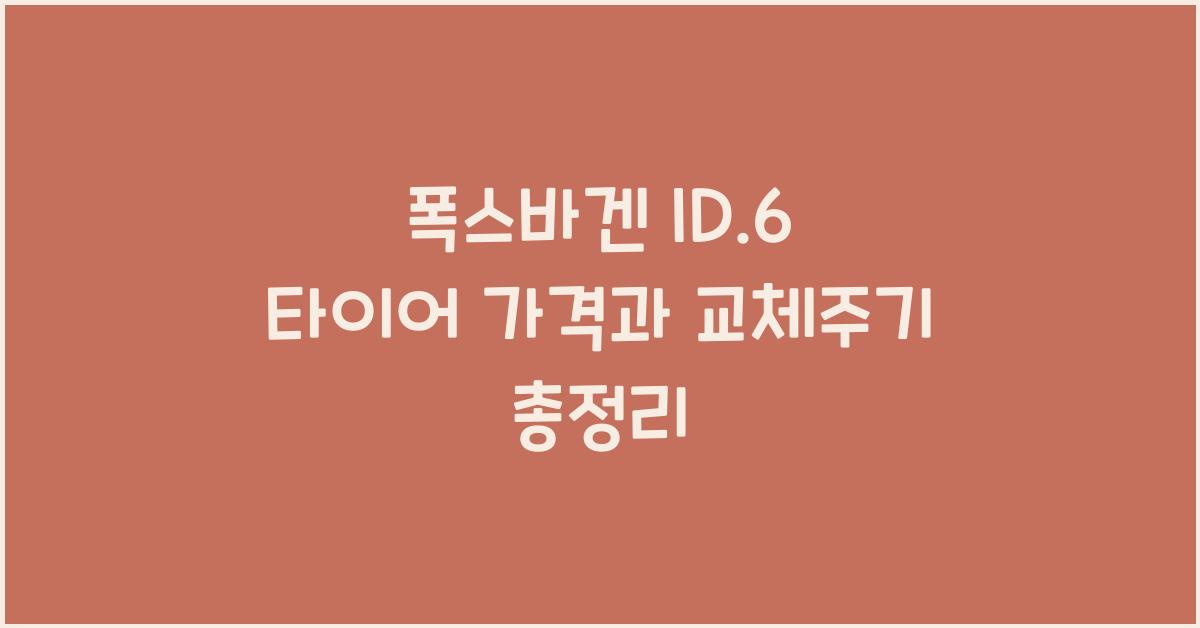 폭스바겐 ID.6 타이어 가격, 교체주기