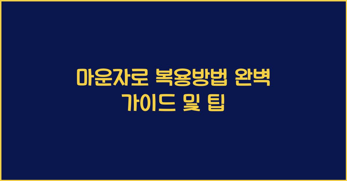 마운자로 복용방법