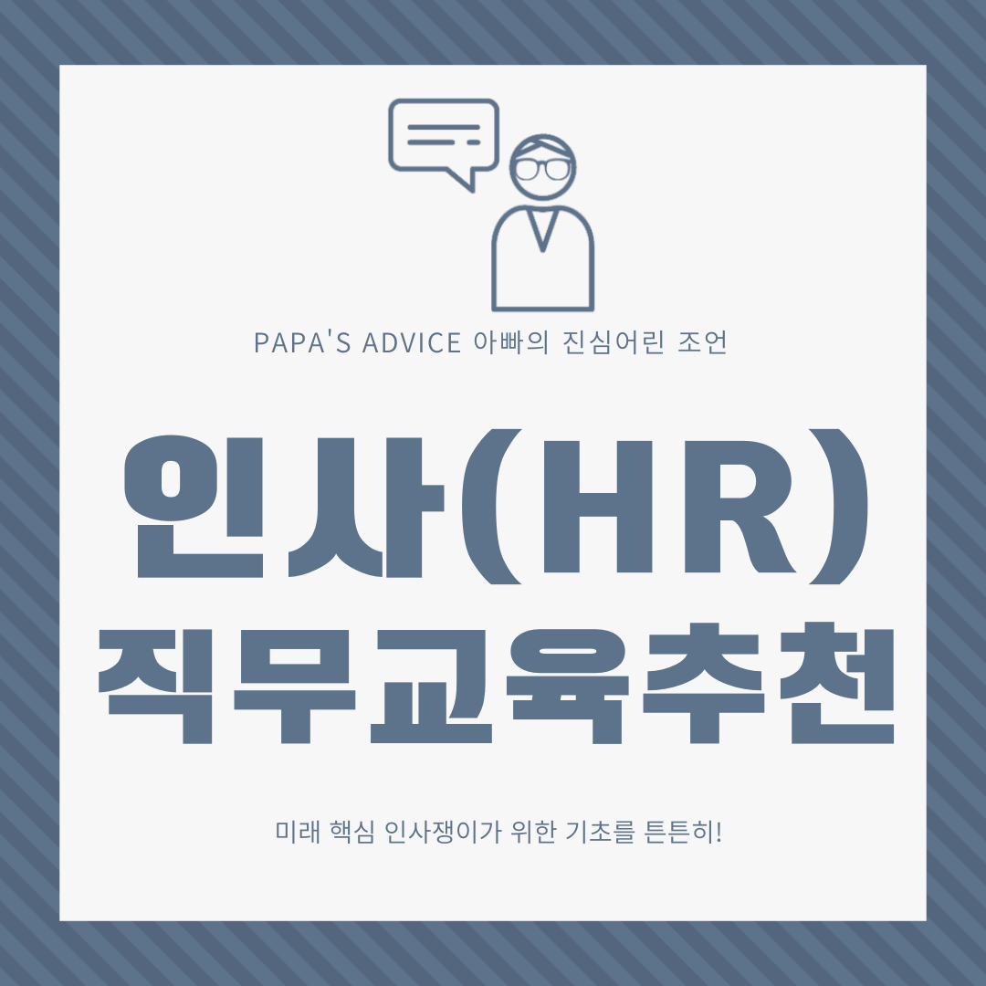 미래_핵심_인사_HR_담당자가_되기위해서는_기초가_튼튼해야_합니다._오늘은_인사업무를_시작하는_실무자_주니어에게_미래_기반이_되어줄_직무교육을_추천드립니다.