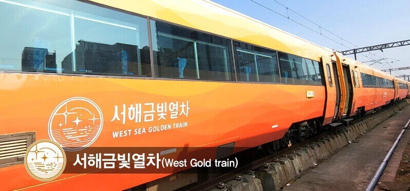 서해금빛열차