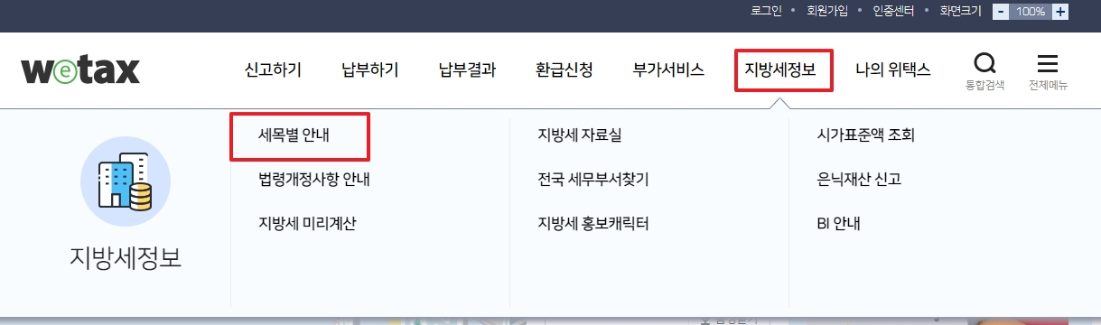 위택스 지방세정보 세목별안내 메뉴
