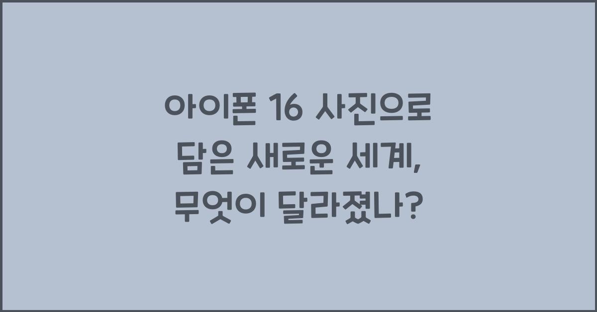 아이폰 16 사진