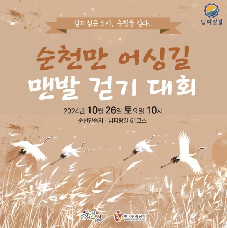 순천만 어싱길 맨발 걷기 대회