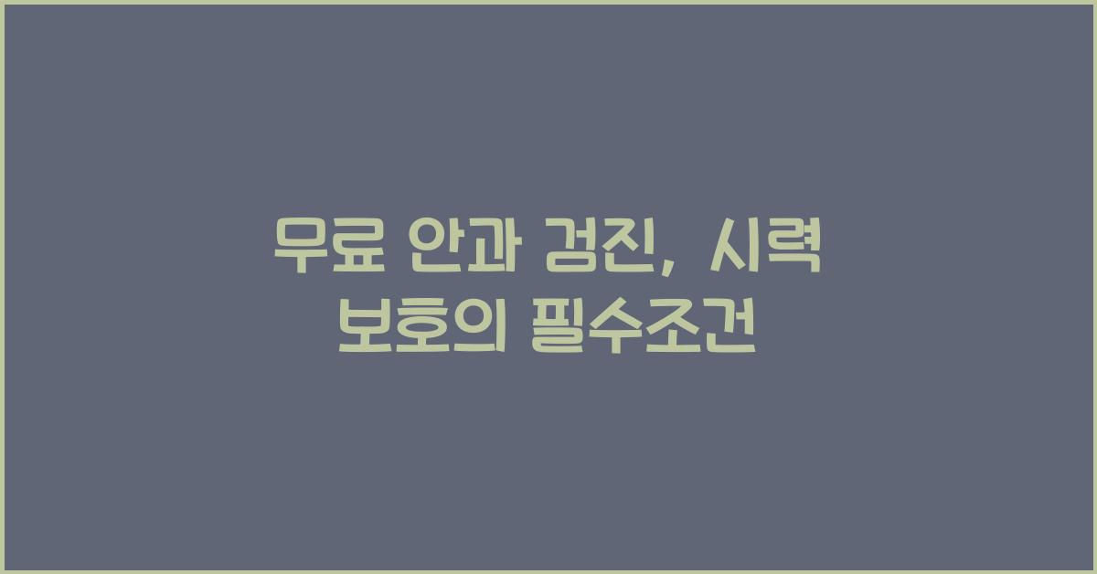 무료 안과 검진