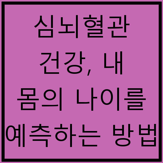 심뇌혈관 건강, 내 몸의 나이를 예측하는 방법