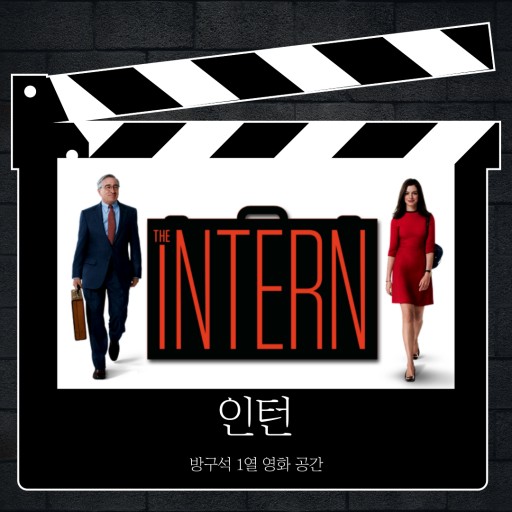 영화 인턴 리뷰