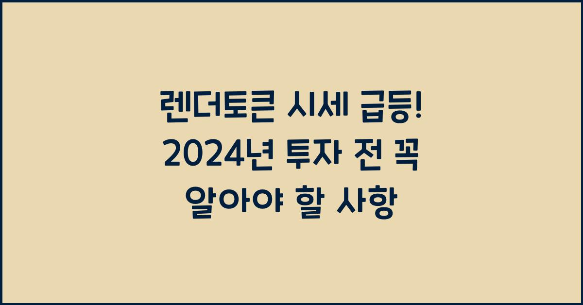 렌더토큰 시세