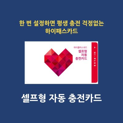 셀프형 자동충전 하이패스 카드 구매 방법