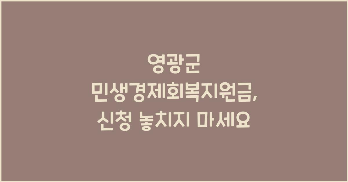 영광군 민생경제회복지원금