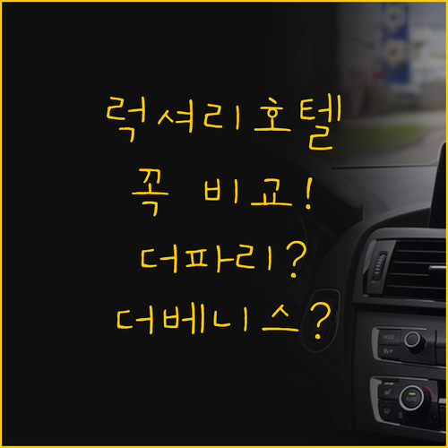 마카오 럭셔리 호텔 비교 더 파리지앵..