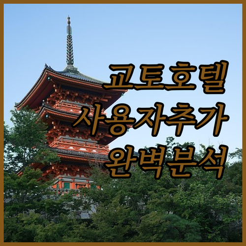 교토 호텔 사용자 추가 가이드 완벽 ..