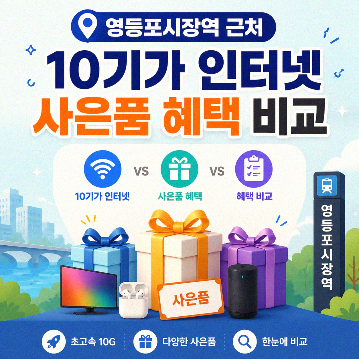 영등포시장역 근처 10기가 인터넷, 사은품 많이 주는 곳 찾고 있나요