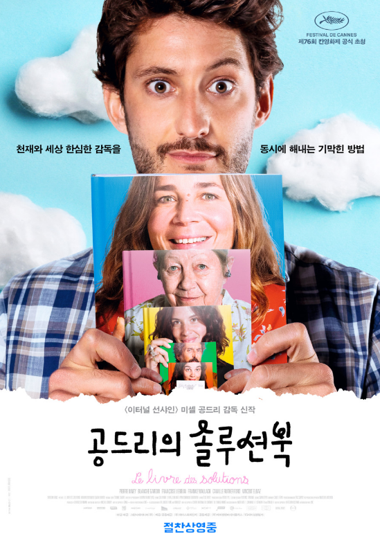 영화 <공드리의 솔루션북> 장면