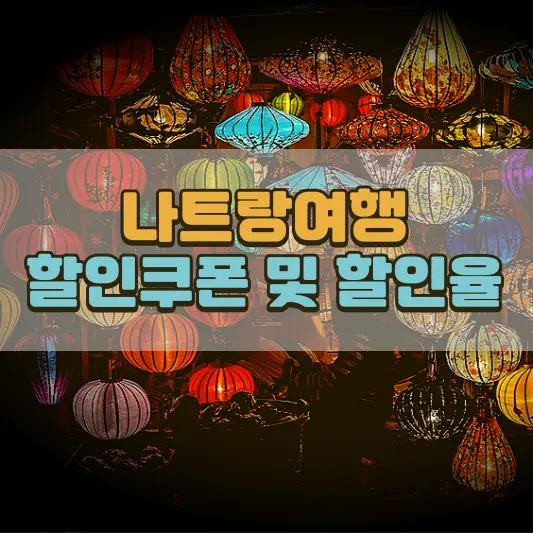 나트랑 할인쿠폰, 할인받는 방법 안내