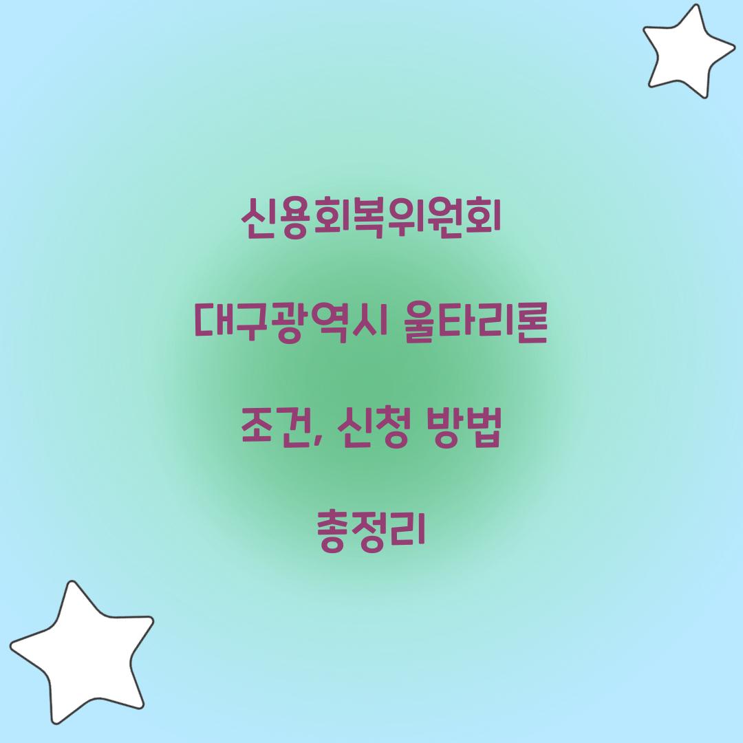 신용회복위원회 대구광역시 울타리론 조건