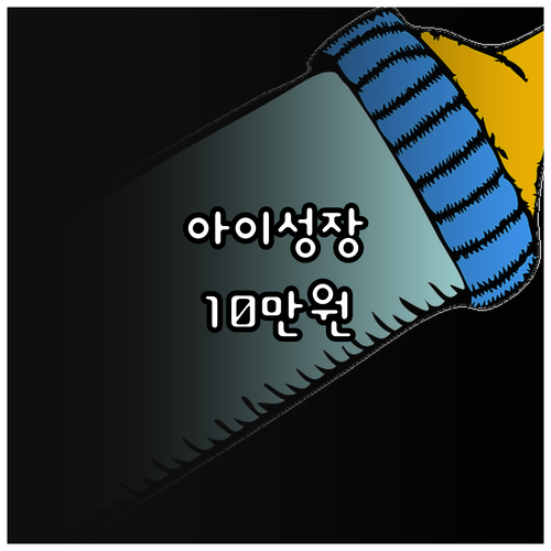 2025 금천아이성장지원금: 2~4세..