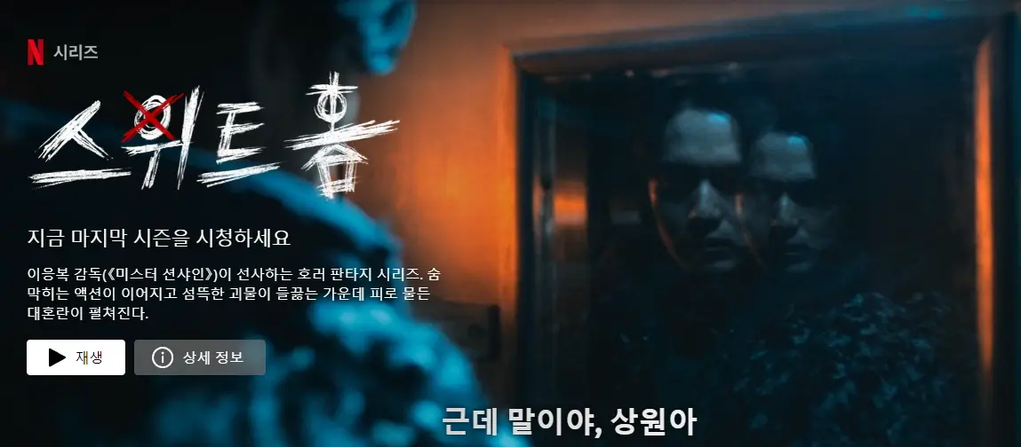 스위트홈 시즌3