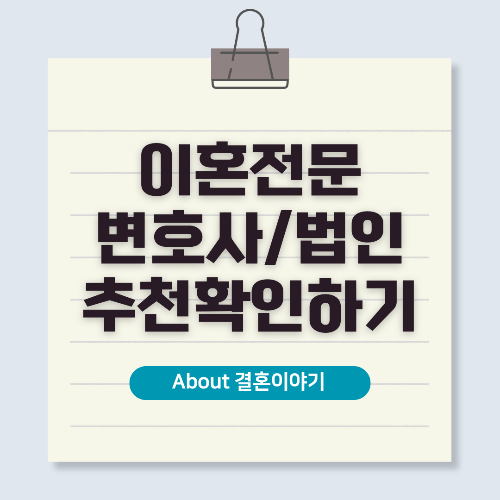 추천 이혼 전문 변호사 및 법무법인