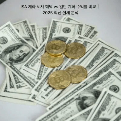 9. ISA 계좌 세제 혜택 vs 일반 계좌 수익률 비교｜2025 최신 절세 분석