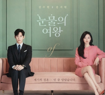 눈물의 여왕 사진