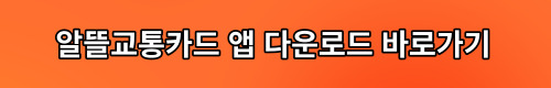 알뜰교통카드 마일리지 적립방법 지급일 신청방법 교통비 절약 총정리