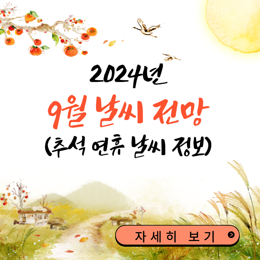 2024년 9월 날씨 전망!!(추석 연휴 날씨 예상)