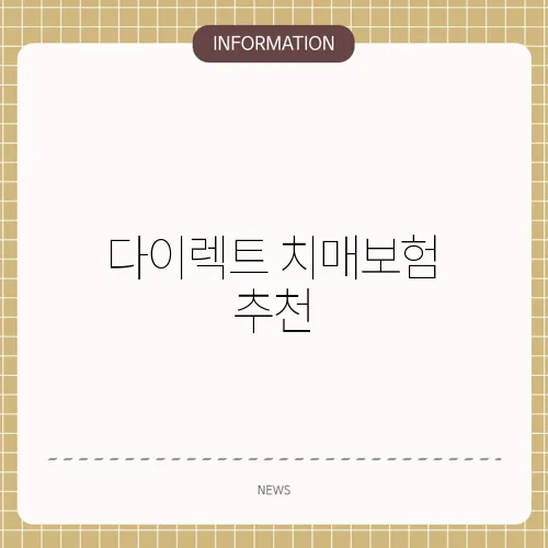 다이렉트 치매보험 추천
