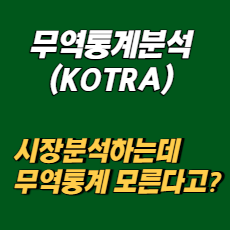 무역통계분석(KOTRA)