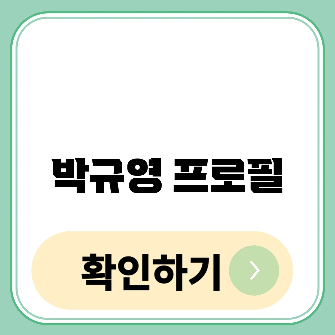 박규영 프로필